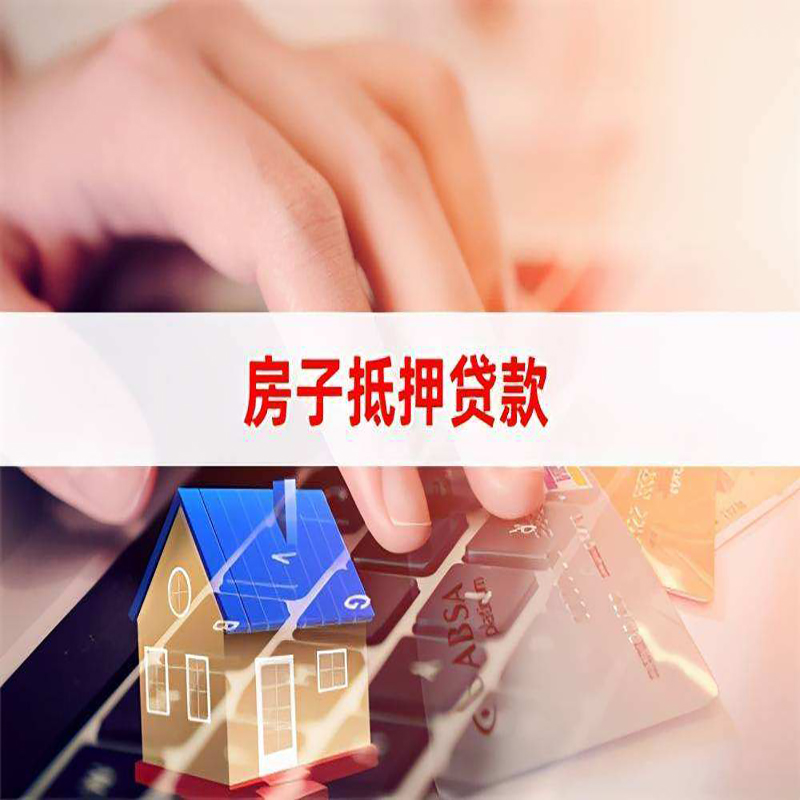 堆龙德庆重庆房屋二次抵押贷款办理条件