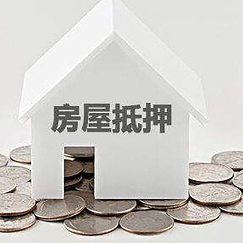 堆龙德庆重庆房子抵押贷款办理优势
