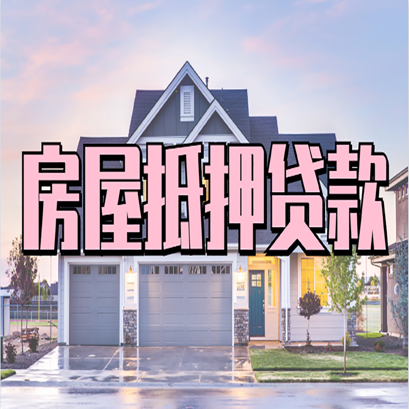 堆龙德庆办理房屋抵押贷款条件有哪些--重庆房屋抵押贷款