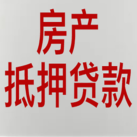 堆龙德庆房产抵押贷款需要办理什么手续