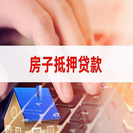 堆龙德庆房产抵押贷款多久放款?