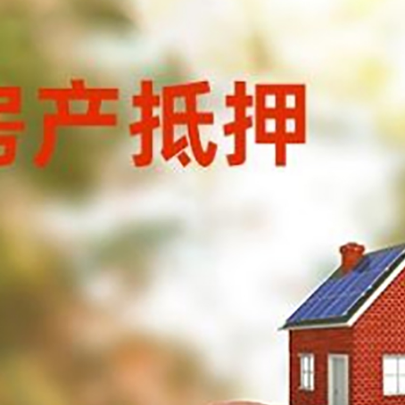 堆龙德庆房屋抵押贷款的额度?