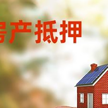 堆龙德庆抵押贷款用什么抵押物?