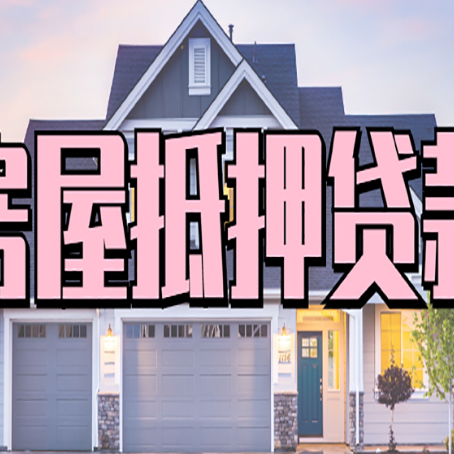 堆龙德庆贷款中介公司新渝启服优势很大