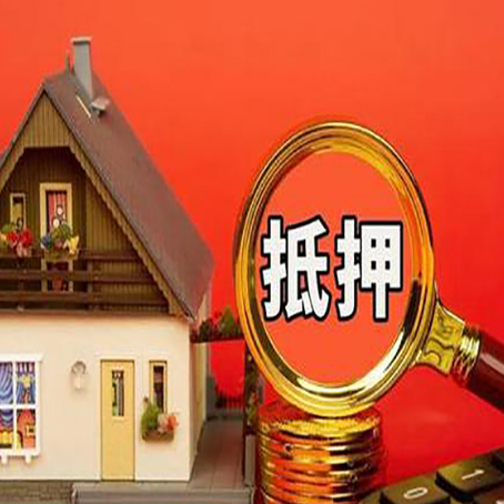 堆龙德庆房子抵押贷款的高效办理方法在这里