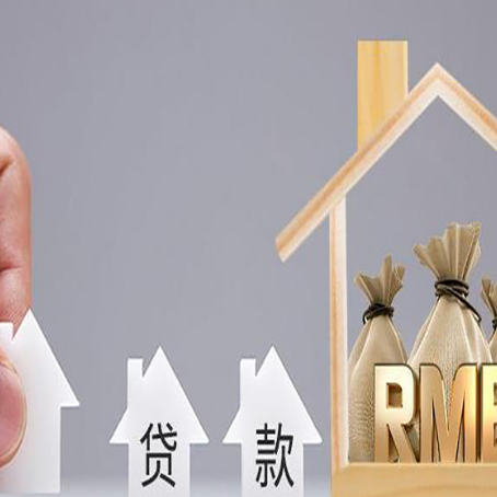 堆龙德庆房屋二次抵押贷款可以贷多少