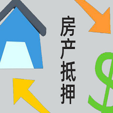 堆龙德庆房屋抵押贷款怎么办理